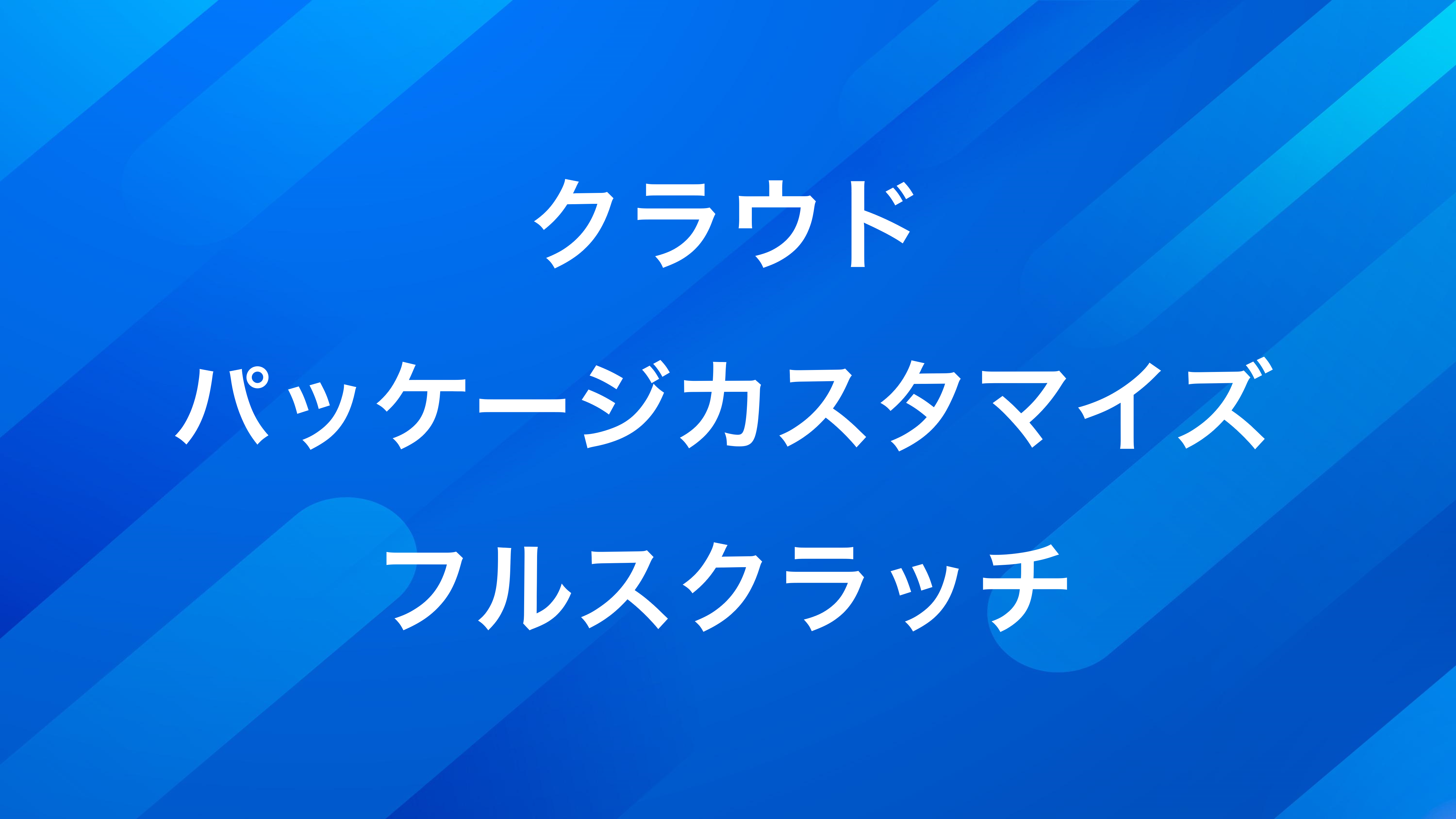 BtoB EC 業界「3つのサービス提供体制」