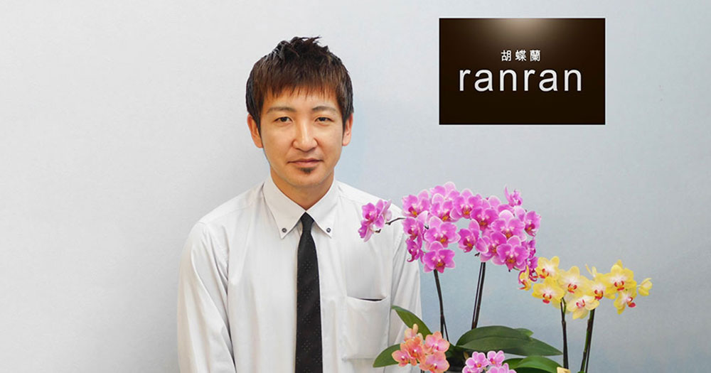 有限会社椎名洋ラン園様