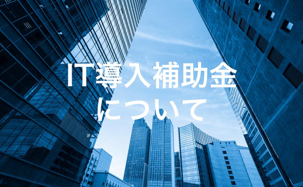 IT導入補助金について