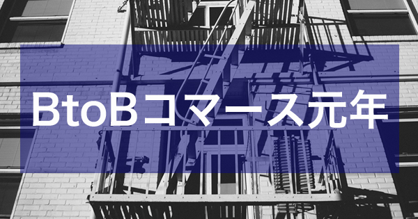 2015年はBtoBコマース元年