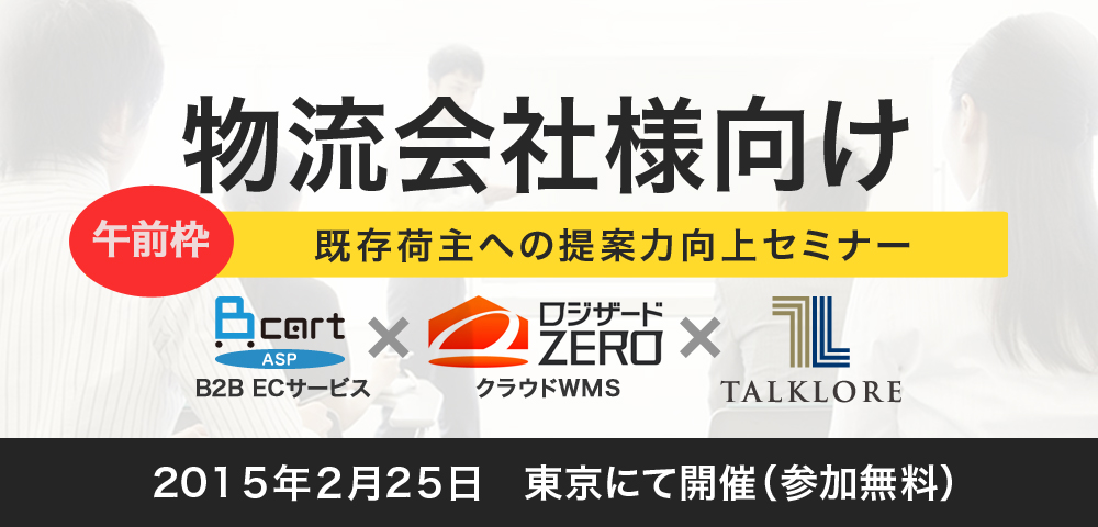 【追加講演】物流企業向け 提案力向上セミナー