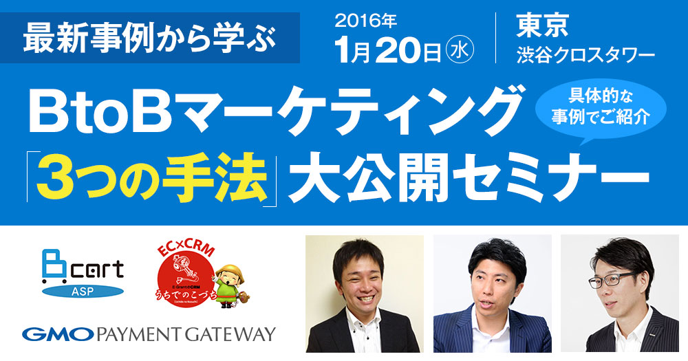 最新事例から学ぶBtoBマーケティング3つの手法大公開セミナー
