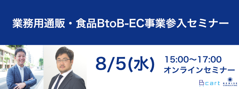 【Webセミナー】Bカート主催！業務用通販・食品BtoB-EC事業参入セミナー