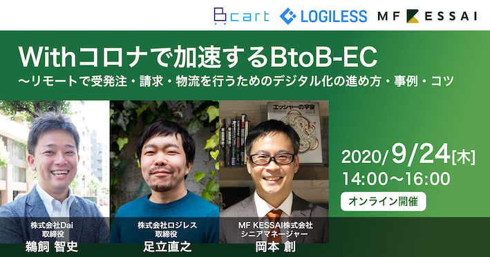 【Webセミナー】Withコロナで加速するBtoB-EC 〜リモートで受発注・請求・物流を行うためのデジタル化の進め方・事例・コツ～