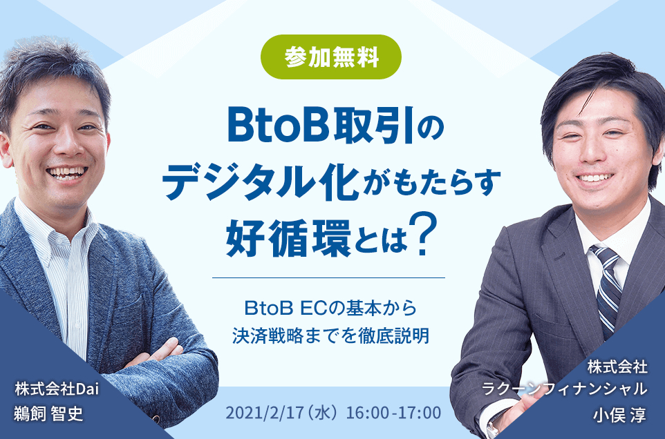 BtoB取引のデジタル化がもたらす好循環とは？  ～BtoB ECの基本から決済戦略までを徹底説明～