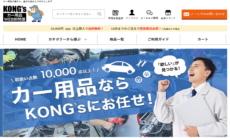 カー用品の卸販売ならKONGS