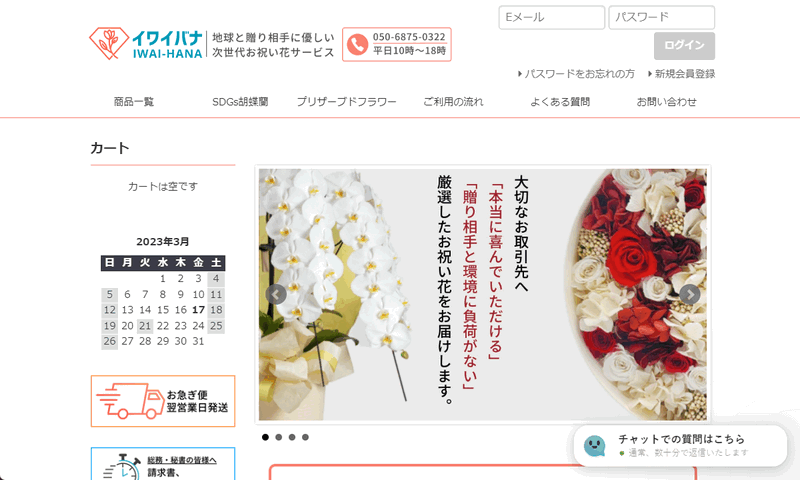イワイバナ｜印象に残る移転祝い、就任祝いなど法人向け贈答花の簡単オーダーメイドサービス